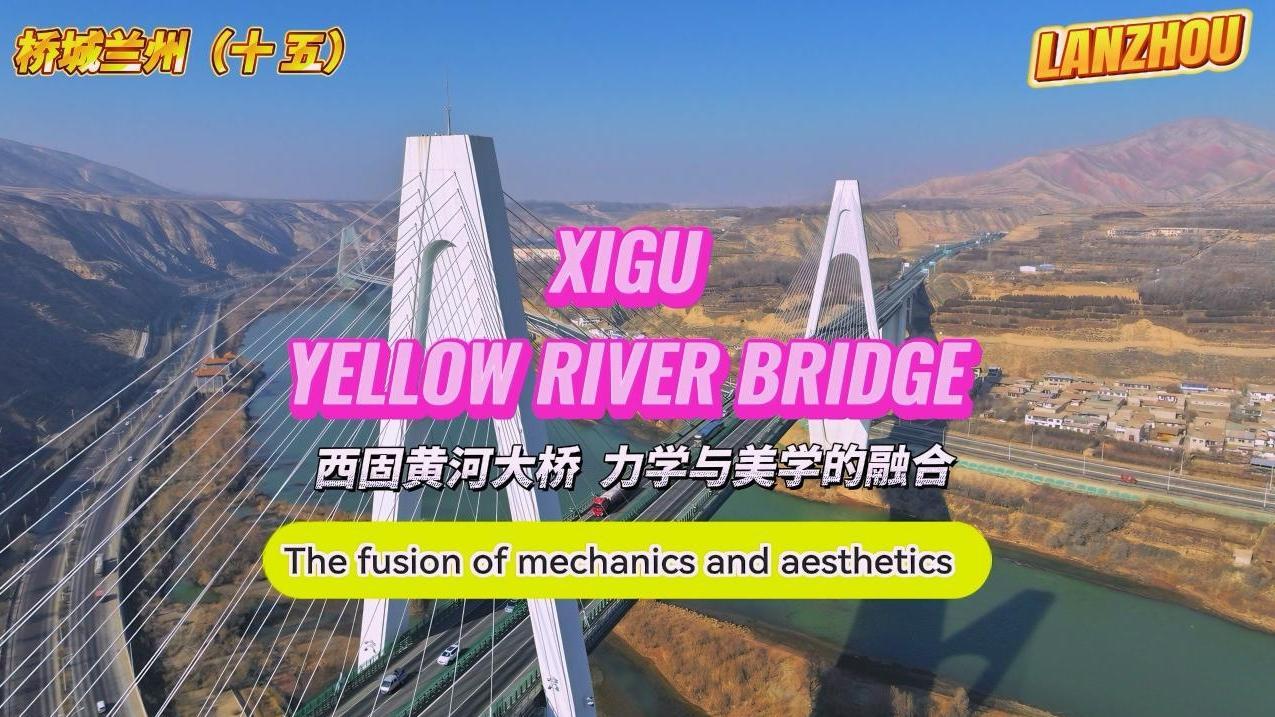 Xigu Yellow River Bridge