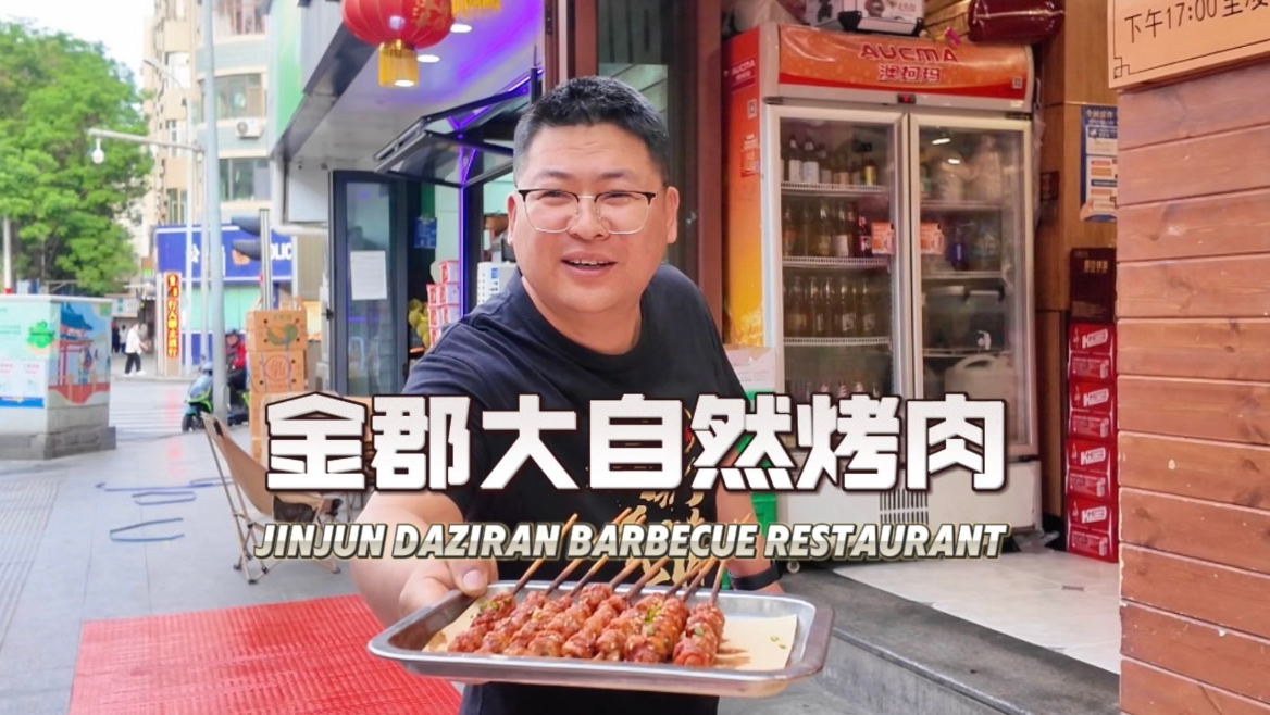 Jinjun Daziran Barbecue Restaurant