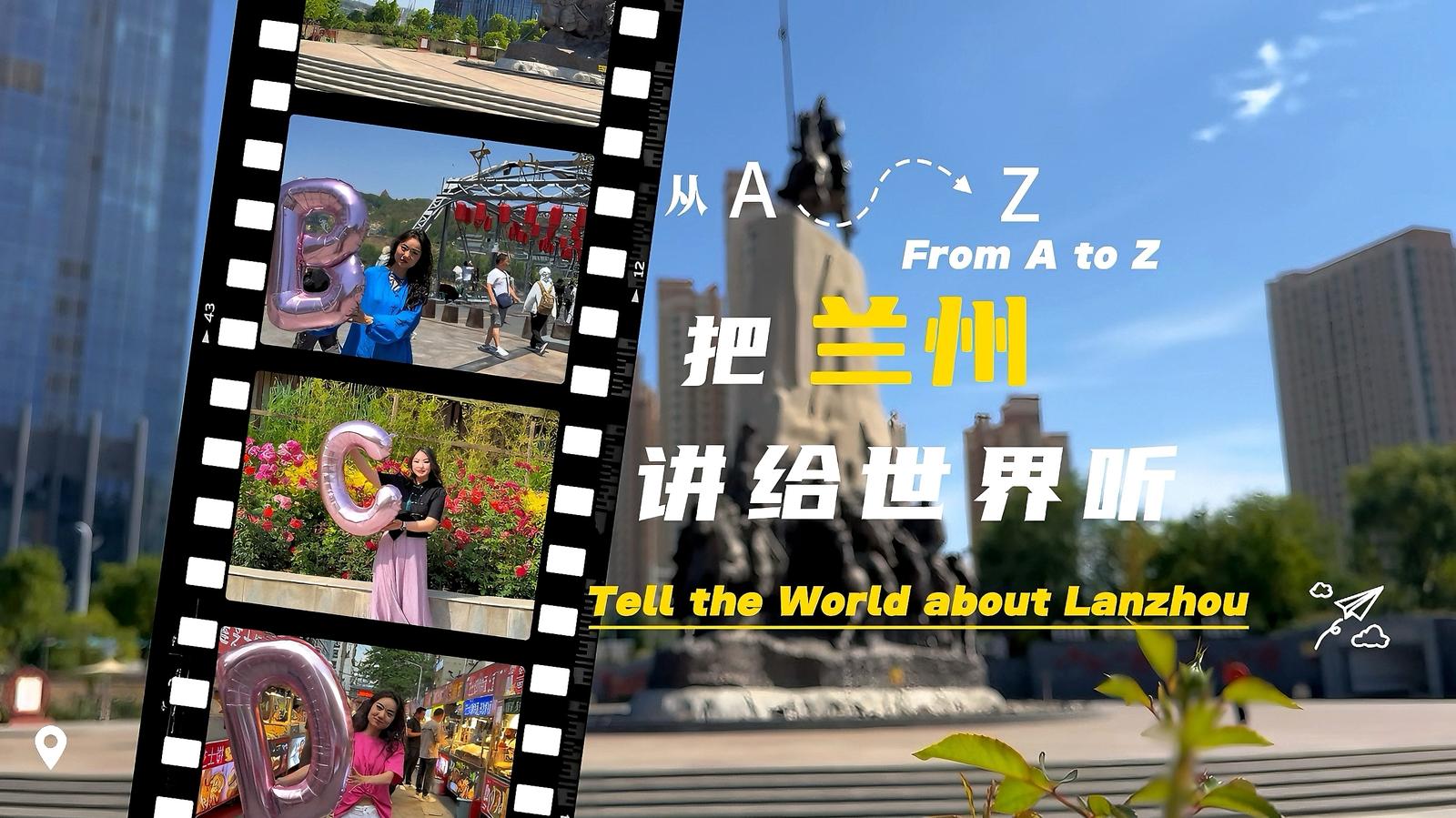 Tell the World about Lanzhou