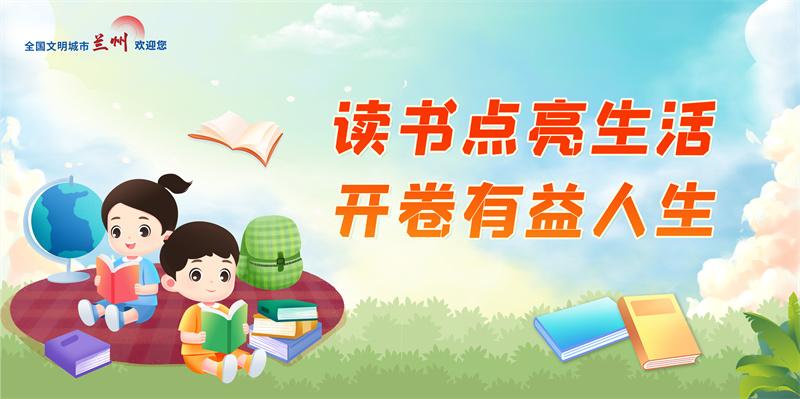 【微海報】公益廣告|讀書點(diǎn)亮生活  開卷有益人生